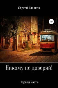 Никому не доверяй!