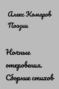 Ночные откровения. Cборник стихов