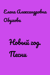 Новый год. Песни