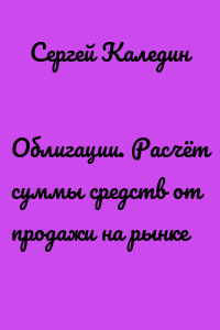 Облигации. Расчёт суммы средств от продажи на рынке