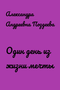 Один день из жизни мечты