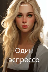 Один эспрессо