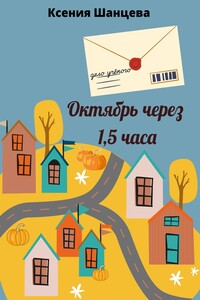 Октябрь через 1,5 часа