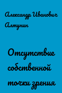 Отсутствие собственной точки зрения