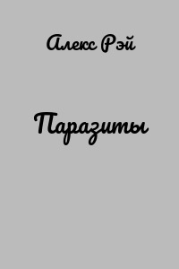 Паразиты