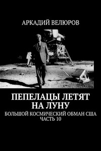 Пепелацы летят на Луну. Большой космический обман США. Часть 10