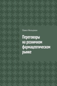Переговоры на розничном фармацевтическом рынке