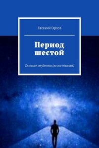 Период шестой. Сельские студенты (во все тяжкие)