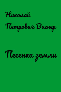 Песенка земли