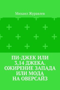 Пи-джек или 3,14 Джека. Ожирение Запада или мода на оверсайз