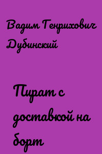 Пират с доставкой на борт