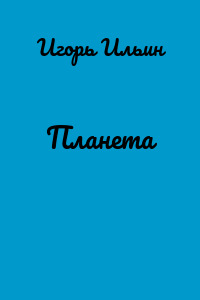 Планета
