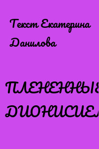 ПЛЕНЕННЫЕ ДИОНИСИЕМ