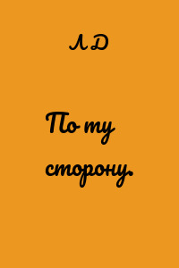 По ту сторону.