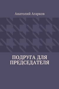 Подруга для председателя