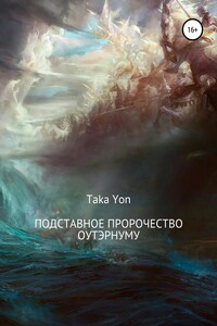 Подставное пророчество Оутэрнуму