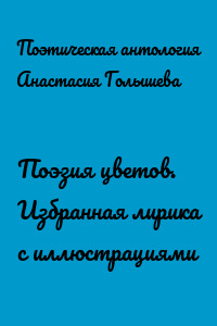 Поэзия цветов. Избранная лирика с иллюстрациями