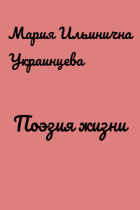 Поэзия жизни