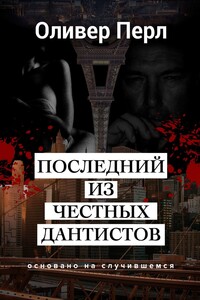 последний из честных дантистов