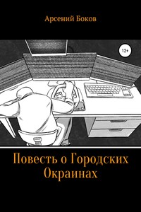 Повесть о Городских Окраинах