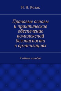 Правовые основы и практическое обеспечение комплексной безопасности в организациях