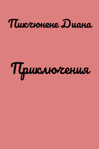 Приключения