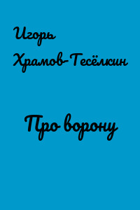 Про ворону