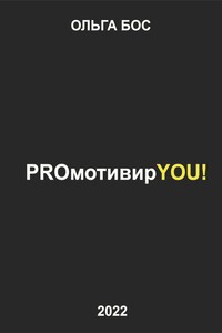PROмотивирYOU!