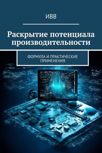 Раскрытие потенциала производительности. Формула и практические применения