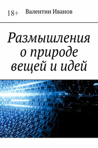 Размышления о природе вещей и идей