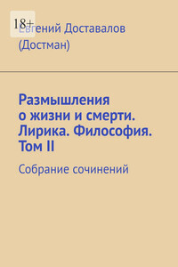 Размышления о жизни и смерти. Лирика. Философия. Том II. Собрание сочинений