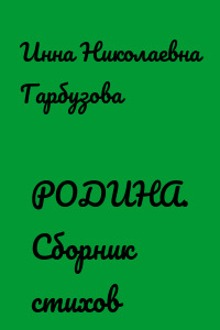 РОДИНА. Сборник стихов