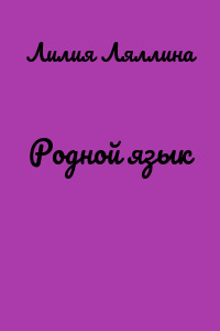 Родной язык