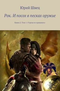 Рок. И посох в песках оружие. Книга 2. Том 1 «Угроза из прошлого»