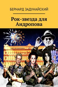 Рок-звезда для Андропова