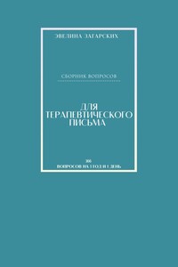 Сборник вопросов для терапевтического письма