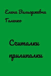 Считалки прилипалки