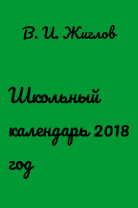 Школьный календарь 2018 год
