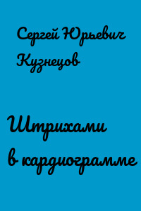 Штрихами в кардиограмме