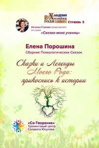 Сказки и легенды моего Рода: прикоснись к истории. Сборник психологических сказок