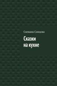 Сказки на кухне