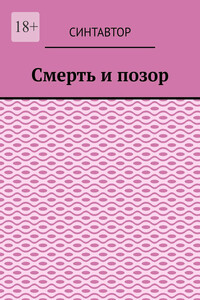 Смерть и позор