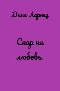Спор на любовь
