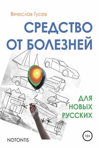 Средство от болезней для новых русских