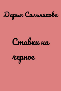 Ставки на черное