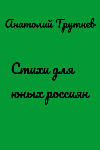 Стихи для юных россиян