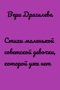 Стихи маленькой советской девочки, которой уже нет