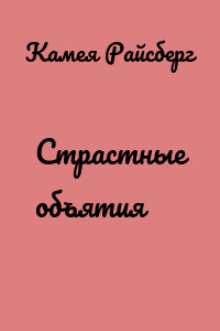 Страстные объятия