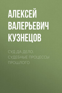 Суд да дело. Судебные процессы прошлого