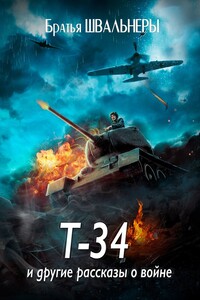 Т-34 и другие рассказы о войне